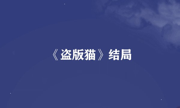 《盗版猫》结局