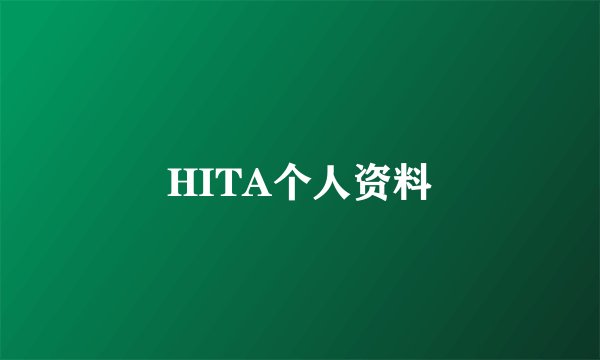 HITA个人资料