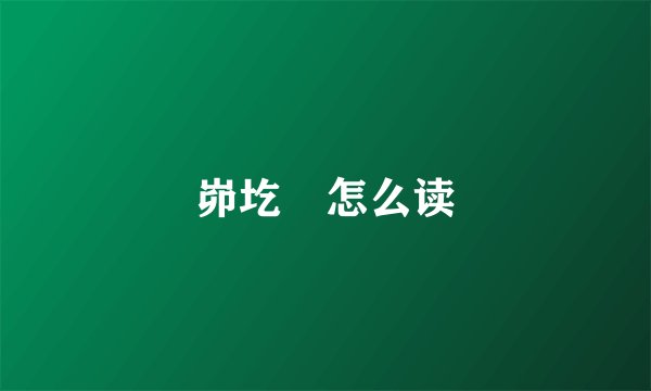 峁圪垯怎么读