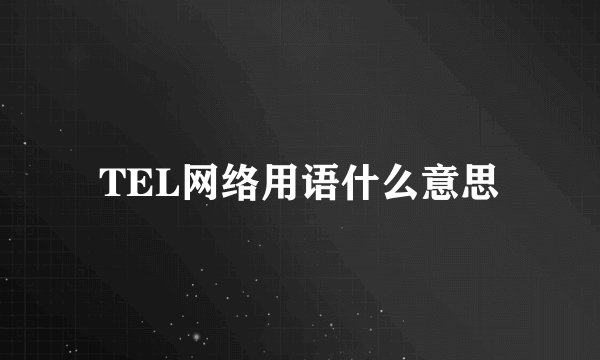 TEL网络用语什么意思