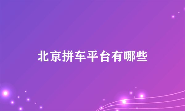 北京拼车平台有哪些