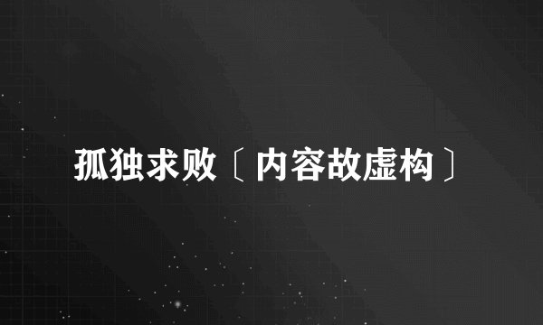 孤独求败〔内容故虚构〕