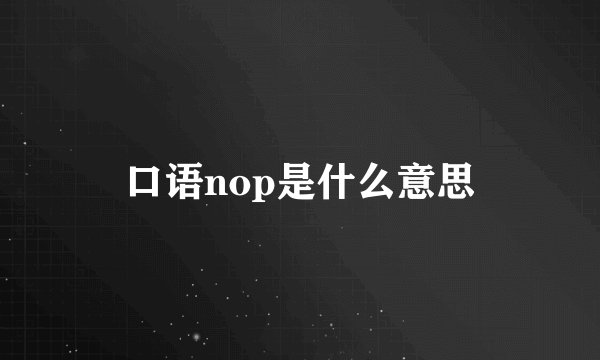 口语nop是什么意思