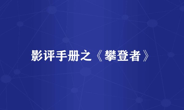 影评手册之《攀登者》