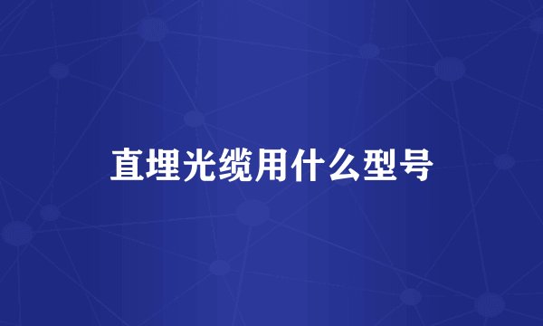 直埋光缆用什么型号