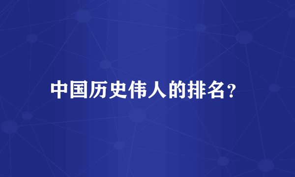 中国历史伟人的排名？