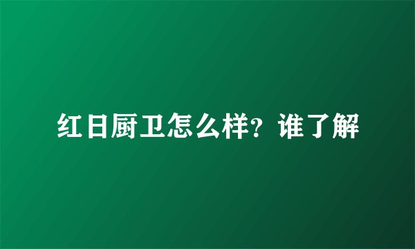 红日厨卫怎么样？谁了解