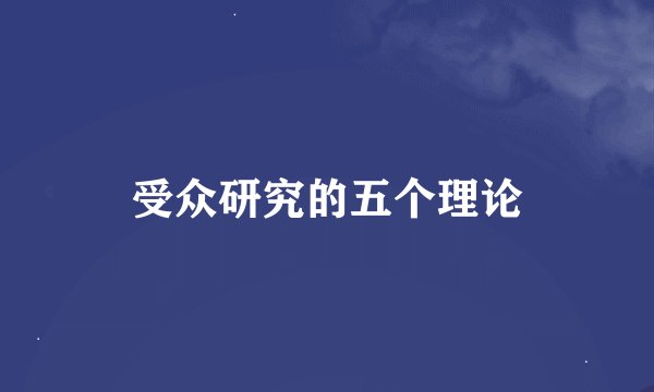 受众研究的五个理论
