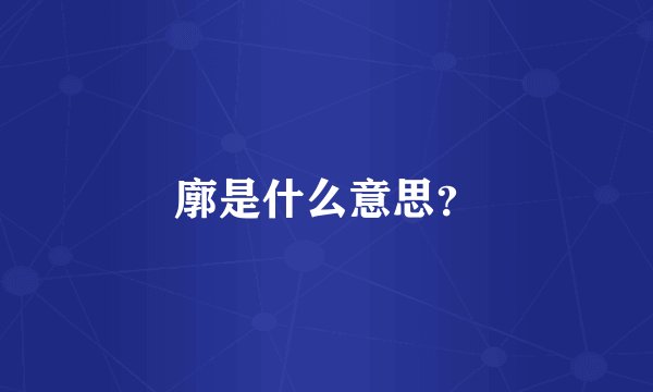 廓是什么意思？