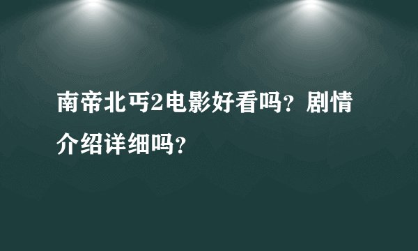 南帝北丐2电影好看吗？剧情介绍详细吗？