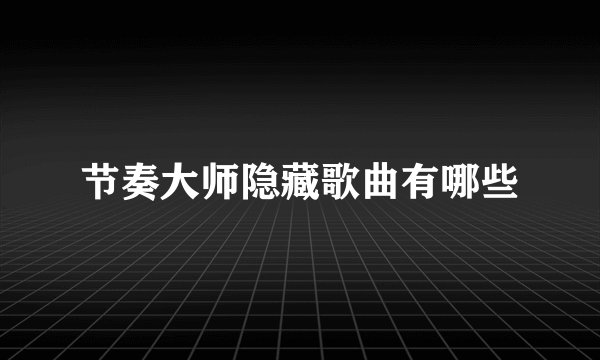 节奏大师隐藏歌曲有哪些