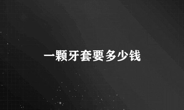 一颗牙套要多少钱