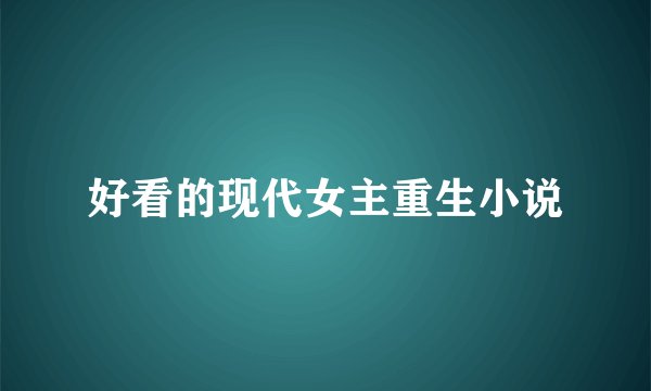 好看的现代女主重生小说