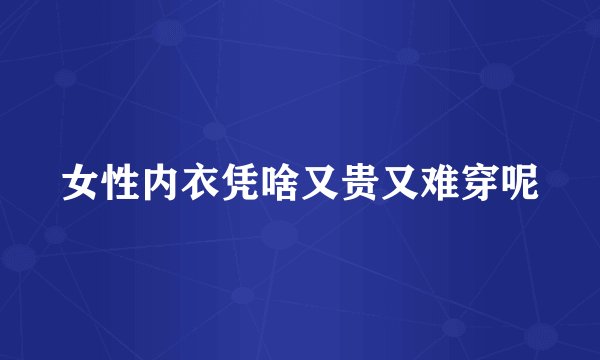 女性内衣凭啥又贵又难穿呢