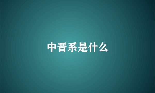 中晋系是什么