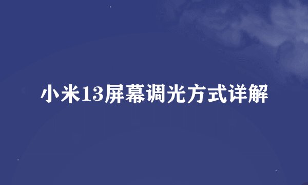 小米13屏幕调光方式详解