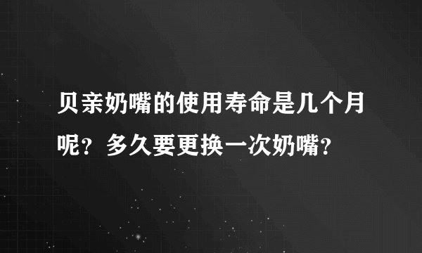 贝亲奶嘴的使用寿命是几个月呢？多久要更换一次奶嘴？