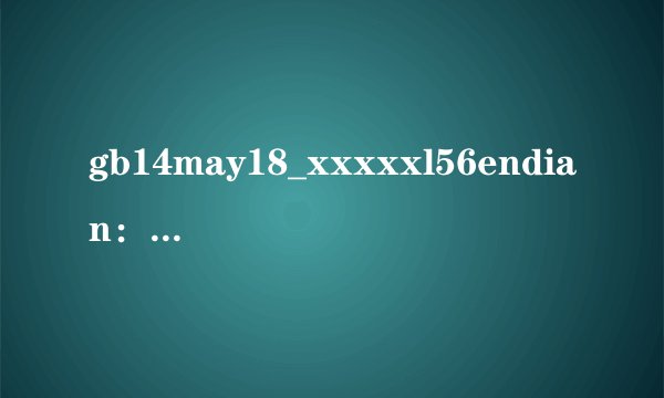 gb14may18_xxxxxl56endian:超大尺码时尚风潮