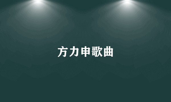 方力申歌曲
