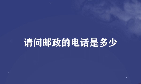 请问邮政的电话是多少