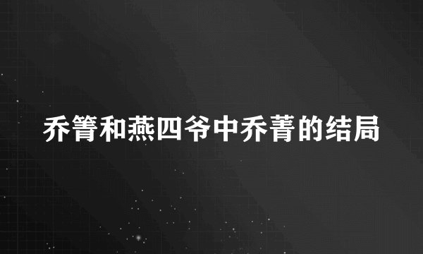 乔箐和燕四爷中乔菁的结局