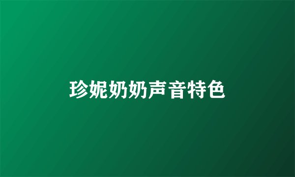 珍妮奶奶声音特色