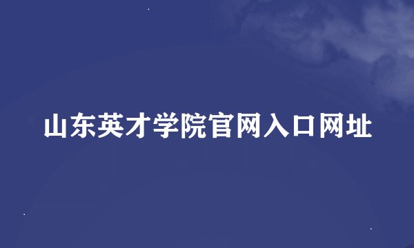 山东英才学院官网入口网址