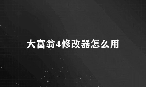 大富翁4修改器怎么用