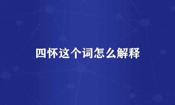 四怀这个词怎么解释