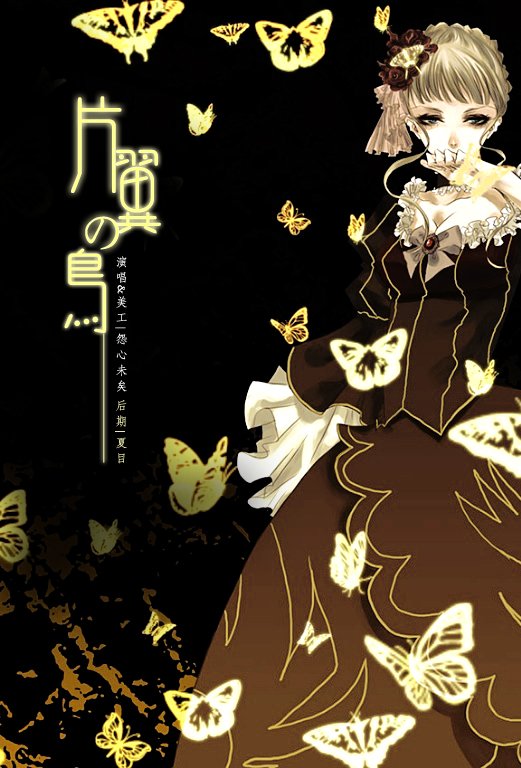 片翼之鸟的片翼の鸟--歌曲