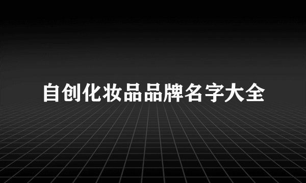 自创化妆品品牌名字大全