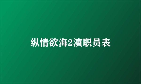 纵情欲海2演职员表