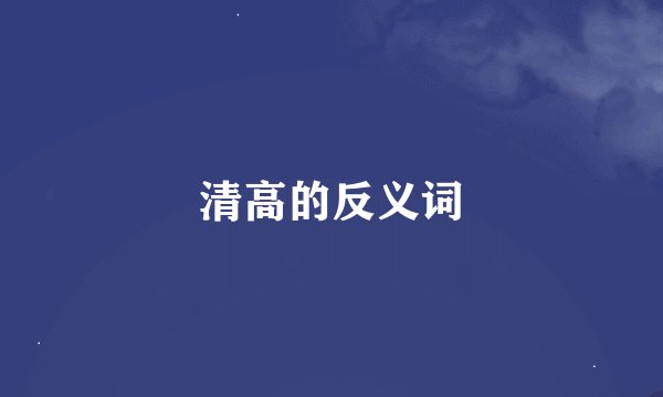 清高的反义词
