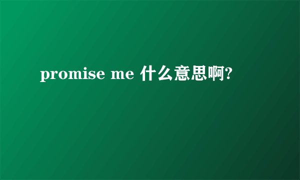 promise me 什么意思啊?