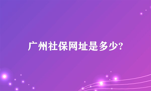 广州社保网址是多少?