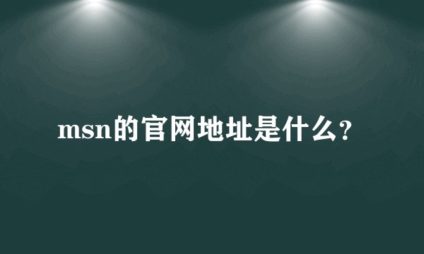 msn的官网地址是什么？