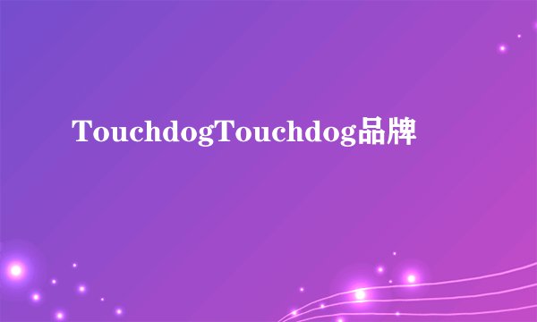 TouchdogTouchdog品牌