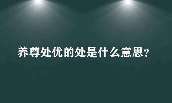 养尊处优的处是什么意思？