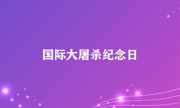 国际大屠杀纪念日