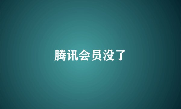 腾讯会员没了