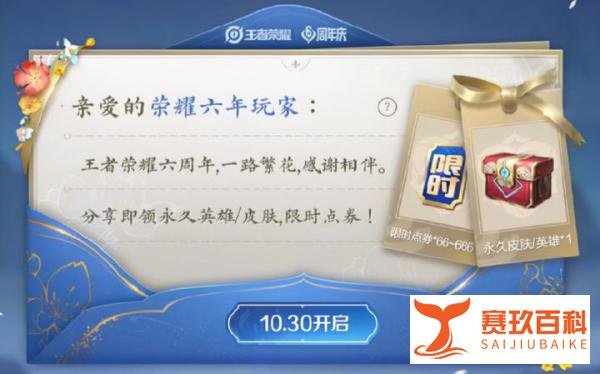 王者荣耀六周年福利持续加码，30日送666点券，双倍返利活动开启