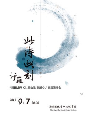 许巍深圳演唱会的演出地点是？
