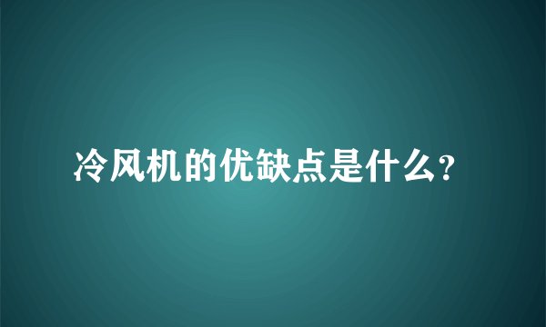 冷风机的优缺点是什么？