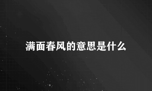 满面春风的意思是什么