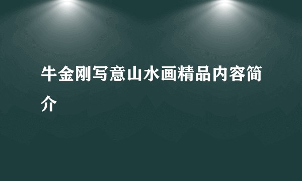 牛金刚写意山水画精品内容简介