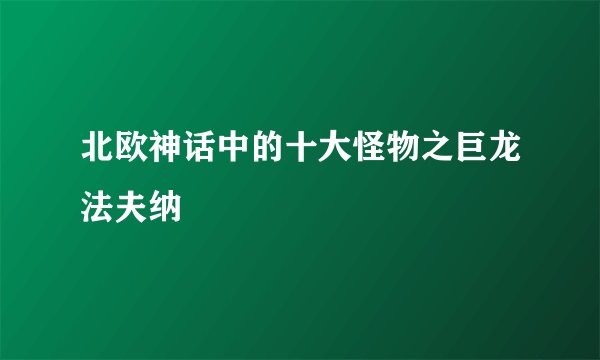北欧神话中的十大怪物之巨龙法夫纳