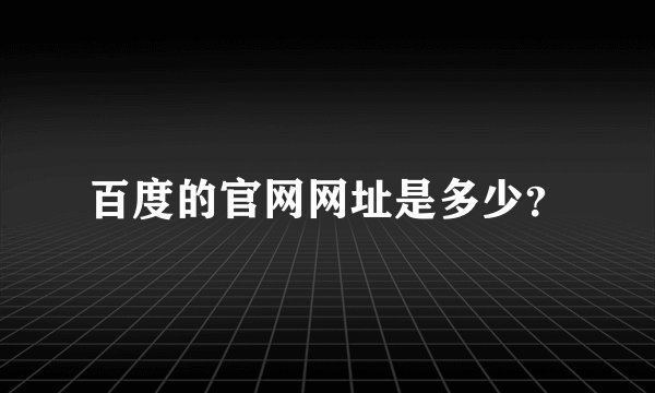 百度的官网网址是多少？