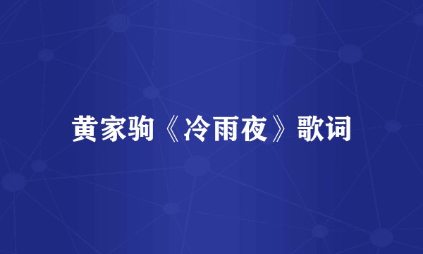 黄家驹《冷雨夜》歌词