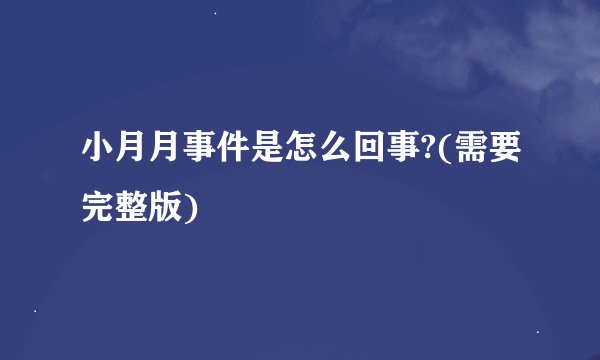 小月月事件是怎么回事?(需要完整版)