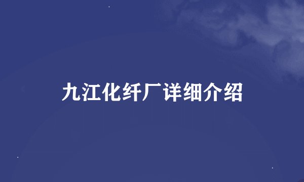 九江化纤厂详细介绍